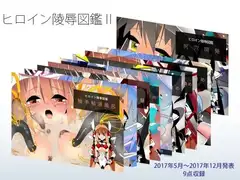 ヒロイン陵○大図鑑II