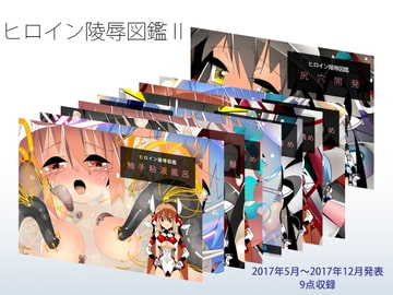 ヒロイン陵○大図鑑II [江路院]