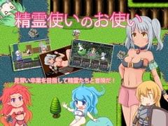 精霊使いのお使い [ぶりーふどっぐ]