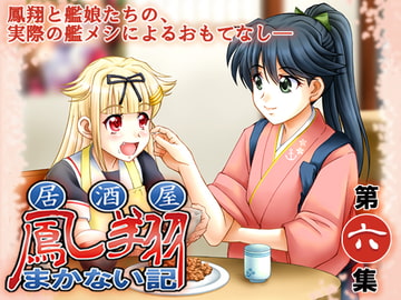 居酒屋鳳翔まかない記 第六集 [路地裏の浪漫堂]