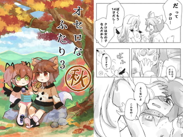 オセロなふたり3 秋 [廃蜜灯]