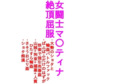 女闘士マ○ティナ絶頂屈服(画像少版) [ParticularStation]