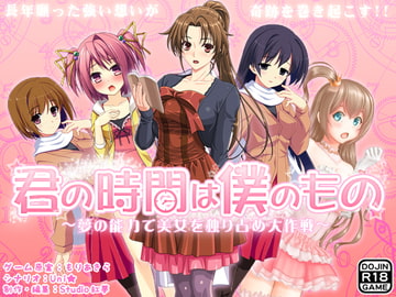 君の時間は僕のもの [ADOOM]