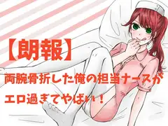 【朗報】両腕骨折した俺の担当ナースがエロ過ぎてやばい!