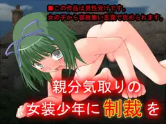 親分気取りの女装少年に制裁を