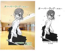 オーバーラップ～外伝～ かえで部勇伝 つるぎの舞