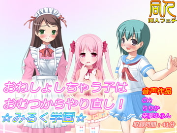 【音声作品】おねしょしちゃう子はおむつからやり直し!☆みるく学園☆ [同人ふぇち]