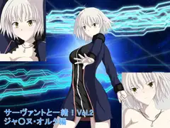サーヴァントと一緒!Vol.2 ジャ○ヌ・オルタ編