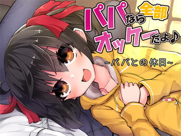 パパなら全部オッケーだよ♪ ―パパとの休日― [Aボイス]