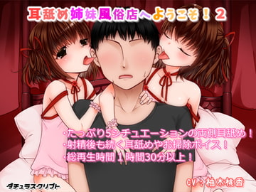 耳舐め姉妹風俗店へようこそ!2 [ダチュラスクリプト]