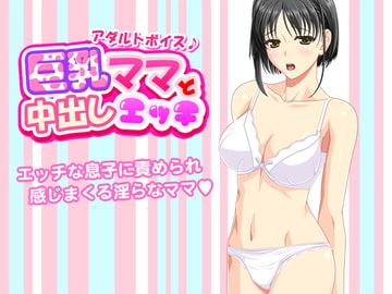 巨乳ママと中出しエッチ<アダルトボイス> [もぐら]
