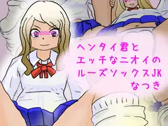 ヘンタイ君とエッチなニオイのルーズソックスJK なつき