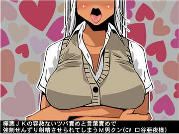極悪JKの容赦ないツバ責めと言葉責めで強○せんずり射精させられてしまうM男クン(CV 口谷亜夜様) [アイボイス]