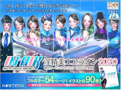 新・割高航空 淫精美エアライン 2020 [H&ストック]