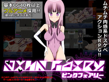 PINK FAIRY [ケンタロウソフトウェア]