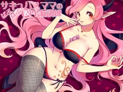 サキュバスママのばぶばぶ脱早漏訓練 [ケチャップ味のマヨネーズ]