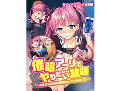 催○アプリでヤりたい放題 ～清楚な巨乳彼女を寝取ってハメまくり～ モザイクコミック総集編