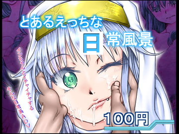 とあるえっちな日常風景 [冥王星Presents]