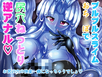 ふたなり黒タイツのスライム姉さんに踏まれたり掘られたりする話1日目 [Mebiusの環]