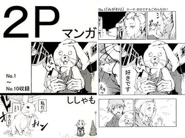 2Pマンガ [ししゃも@コミティア]