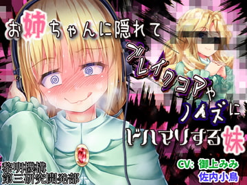 お姉ちゃんに隠れてブレイクコアやノイズにドハマりする妹 [黎明機構第三研究開発部]