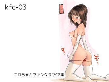 kfc-03 [コロちゃんファンクラブ]
