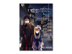 現代伝奇RPG 虚空のミソロジー シナリオ集 時計塔魔術学院 [筋肉企画]