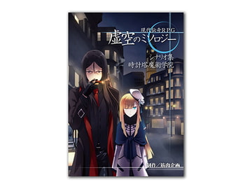 現代伝奇RPG 虚空のミソロジー シナリオ集 時計塔魔術学院 [筋肉企画]