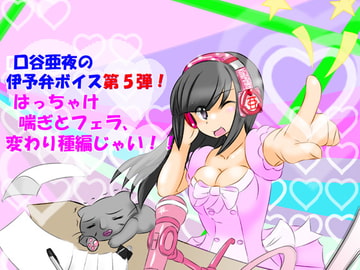 口谷亜夜の伊予弁ボイス第5弾!はっちゃけ喘ぎとフェラ、変わり種編じゃい!! [きみりんこ。]