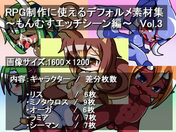 RPG制作に使えるデフォルメ素材集～もんむすエッチシーン編～ Vol.3 [灯穂庭園]