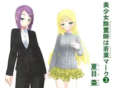 美少女除霊師(ゴーストスイーパー)は若葉(しょしんしゃ)マーク(3)