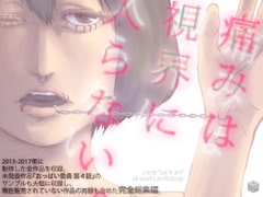 痛みは視界に入らない。 回キ人全作品総集編 [kai ki zin]