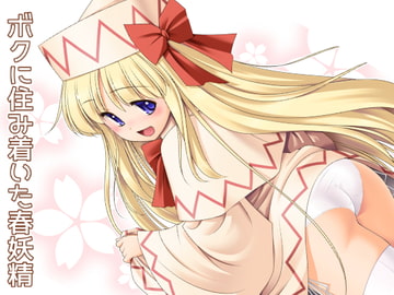 ボクに住み着いた春妖精 [世捨人な漫画描き]