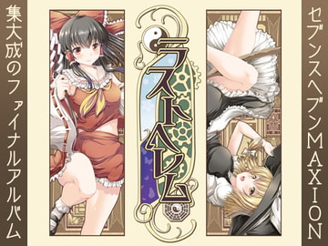 ラストへレム [Seventh Heaven Maxion]