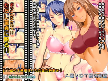 人妻×DT喪失同盟 [Circle Trident]