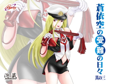 蒼依空の受難の日々 其の三 [Akny]