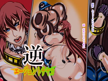 逆エージェントサヤカ [ん・ドゥール・エロモン堂]