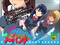 ノーパンチ [SBC]