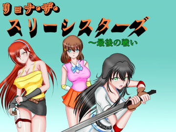 リョナ・ザ・スリーシスターズ～最後の戦い [MzFist]