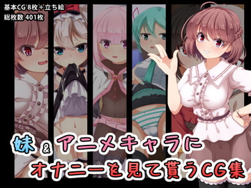 妹&アニメキャラにオナニーを見て貰うCG集 [ちぎり家]