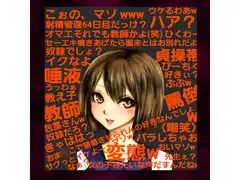 ～貞操帯管理64日目の敏感な体を、教え子による慇懃な淫語と乳首弄り、大量唾液、罵倒指こきで生殺される奴○英語教師～【2年A組クラス委員長:芦原園未(2)】