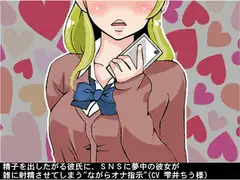 精子を出したがる彼氏に、SNSに夢中の彼女が雑に射精させてしまう"ながらオナ指示"(CV 雫井ちう様)