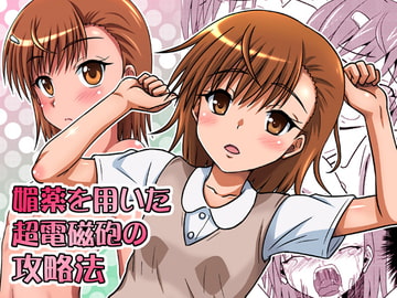 媚薬を用いた超電磁砲の攻略法 [ちらりずむ]