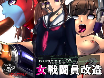 女戦闘員改造 No.03 [M×2]