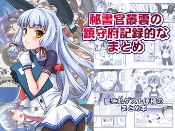 秘書官叢雲の鎮守府記録的なまとめ [ちらりずむ]