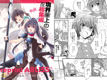 総集編 reprint ABLISS 01 horizon-WHITE [ABLISS]