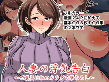 人妻の浮気告白～ご褒美は私のカラダで筆おろし～ [くらかま堂]