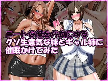 ニートな俺をバカにするクソ生意気な妹とギャル姉に催○かけてみた [Go! Go! Heaven!!]