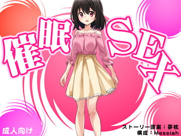 催○SEX [もぐら]