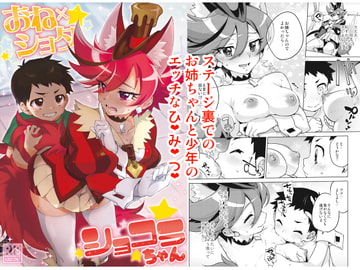 おねショタショコラちゃん [夢茶会]